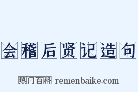 会稽后贤记造句是什么意思的图片